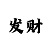 一分快3出号规律破解